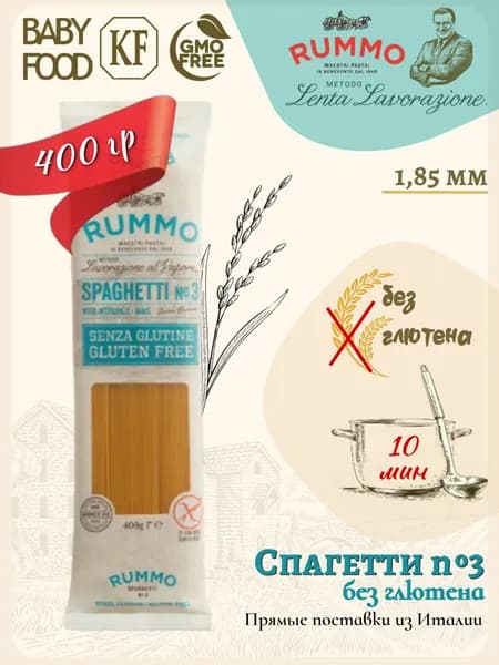 Макароны без глютена Спагетти № 3 Rummo 400гр., Италия