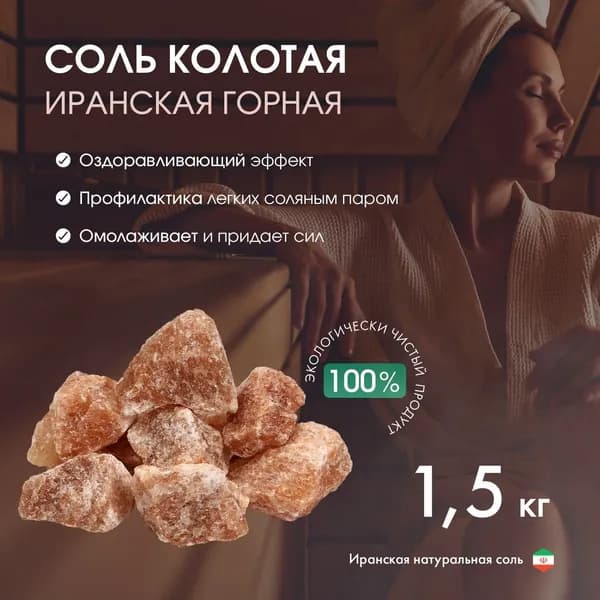 Соль колотая Иранская горная , 1.5 кг, ведро, цвет микс, 2 шт