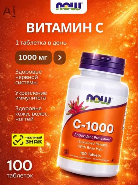 Витамин С 1000 мг 100 таблеток с шиповником / NOW Foods Vitamin C-1000 / БАД к пище: "Витамин С- 1000 мг" таблетки 100шт