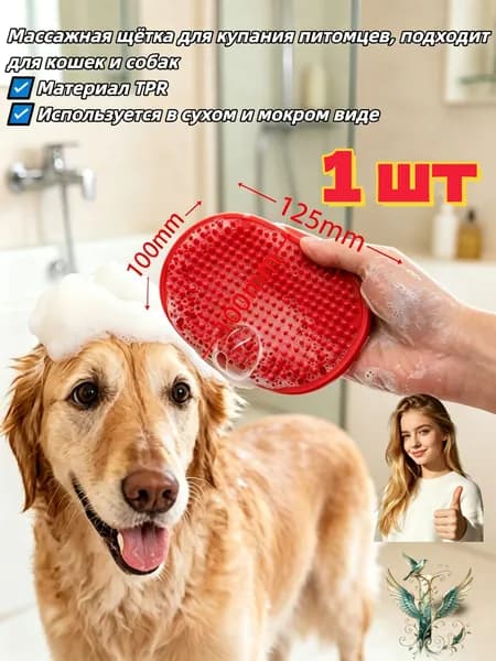 Мягкая массажная щётка TPR для всех пород кошек и собак, удаляет отмершую шерсть, подходит для купания и расслабления, размер 12,5*10 см