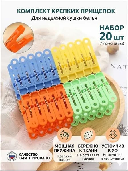 Прищепки для белья 20 шт.