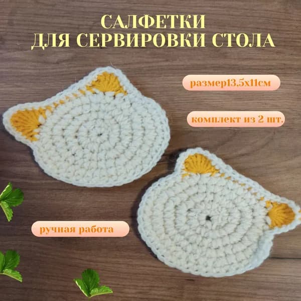 Салфетка сервировочная Хлопок, Акрил 13x13см, 2шт.