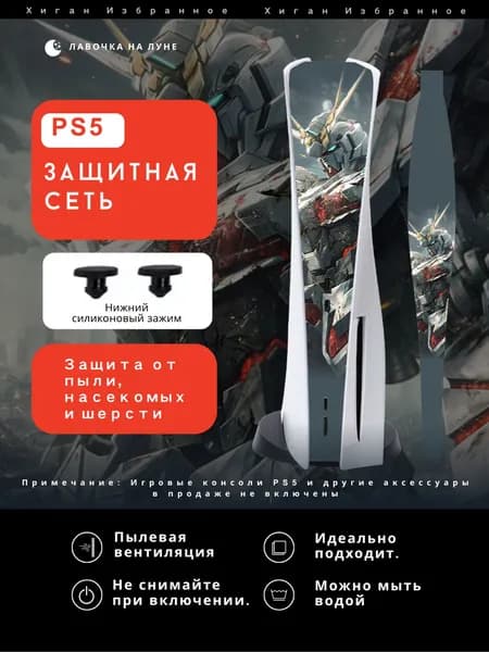 Защитная пылевая сетка для PS5 / Пылезащитный чехол для игровой консоли