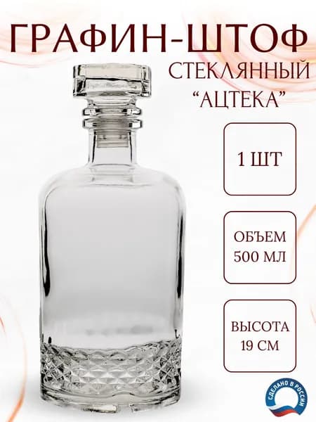 Графин Гусь-Хрустальный Ацтека, 500 мл, прозрачный, 1 шт, для бренди и виски, из стекла, подарок женщине