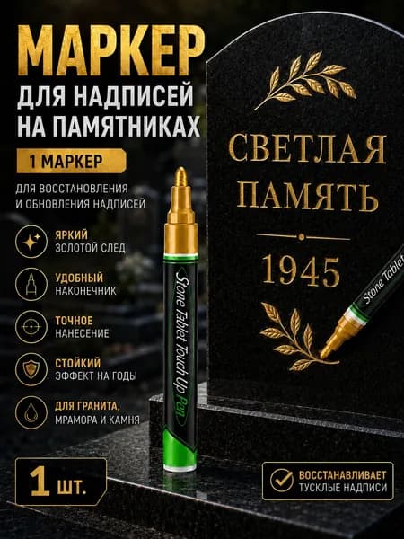 Маркер, 1 шт.