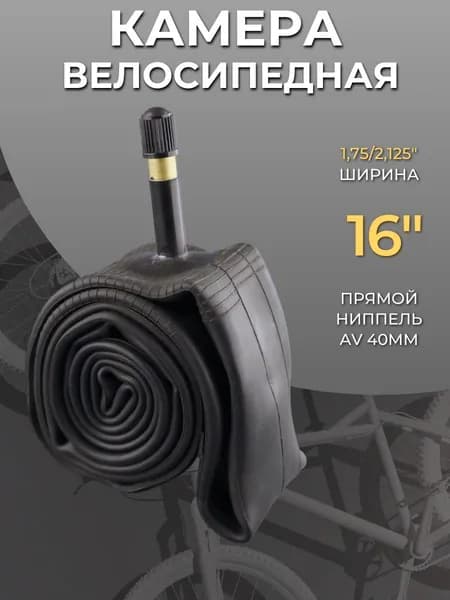 Камера велосипедная 16" х1,75/2,125 (AV 40mm)