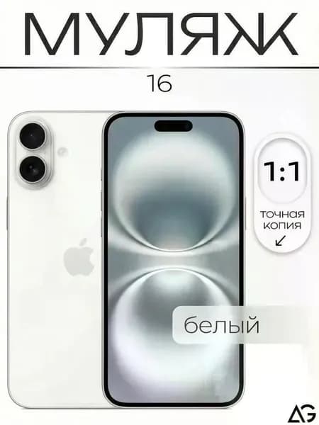 Муляж / Макет смартфона Айфон 16 Белый / Образец для витрин