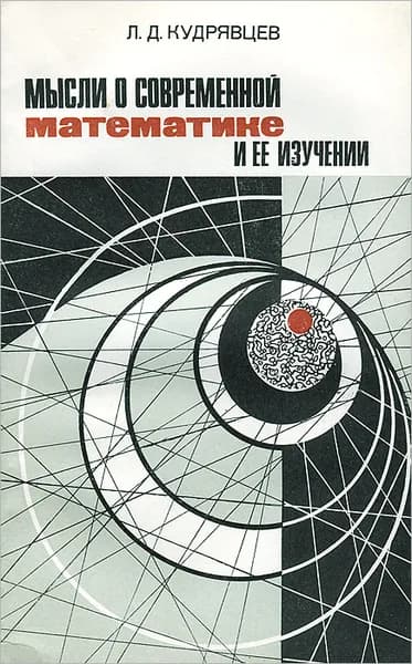 Мысли о современной математике и ее изучении Кудрявцев Лев Дмитриевич | Кудрявцев Лев Дмитриевич