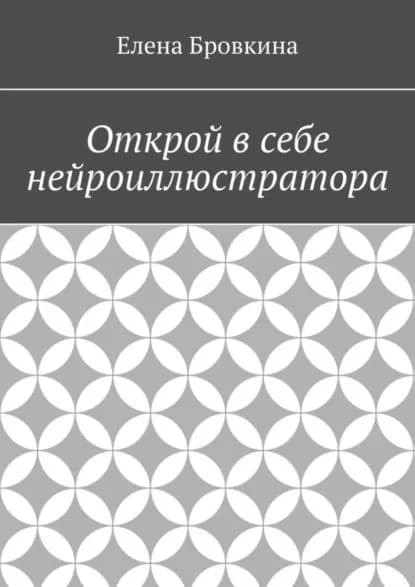 Открой в себе нейроиллюстратора | Бровкина Елена | Электронная книга