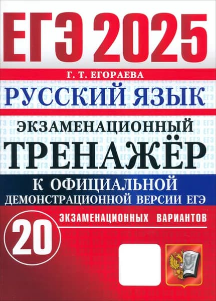 ЕГЭ-2025. Русский язык. Экзаменационный тренажёр. 20 экзаменационных вариантов | Егораева Галина Тимофеевна