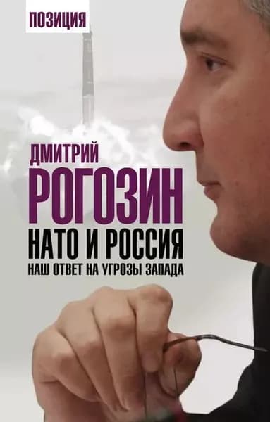 НАТО и Россия. Наш ответ на угрозы Запада | Рогозин Дмитрий Олегович | Электронная книга
