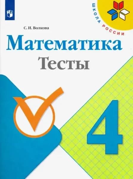 Математика. 4 класс. Тесты. ФГОС. 2021год. | Волкова Светлана Ивановна