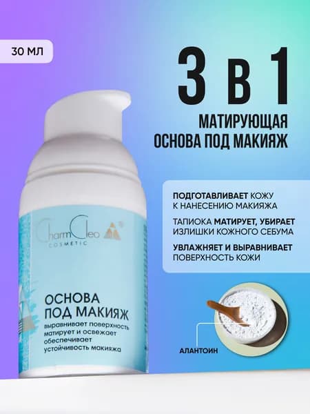 Основа под макияж Charm Cleo Cosmetic кремообразная структура, база под макияж 30 мл.