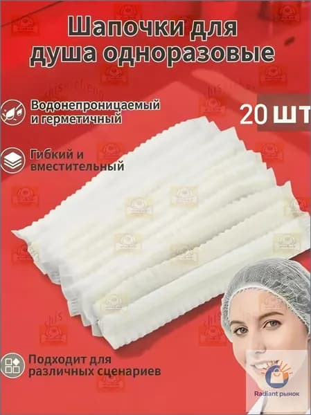 Универсальная одноразовая шапочка для душа (мужчины и женщины) , 20 штук ,Белый