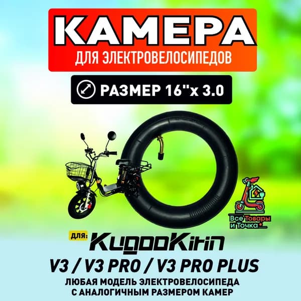 Усиленная камера для электровелосипеда Kugoo V3 pro , 16*3.0