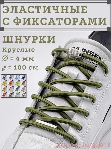 Шнурки 4 шт