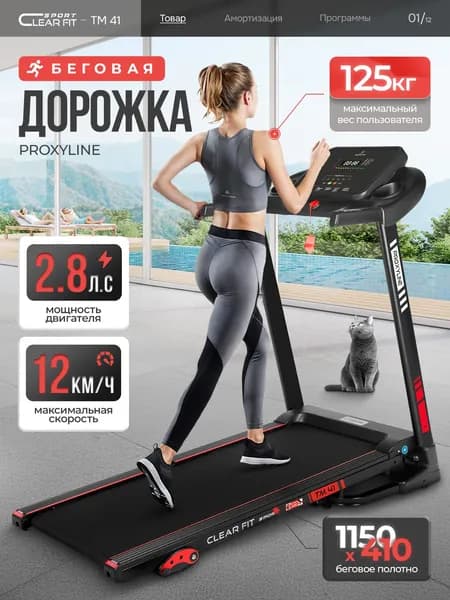 Беговая дорожка электрическая для дома, складная ProxyLine TM 41, до 125 кг. Товар уцененный