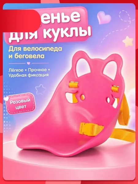 Сиденье для куклы на велосипед, беговел, самокат