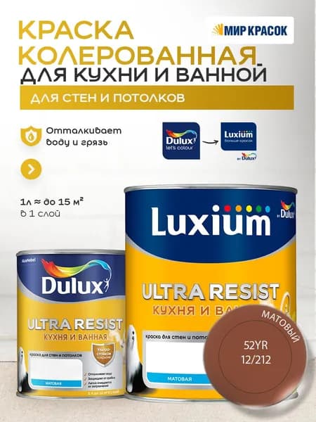 LUXIUM (DULUX) ULTRA RESIST КУХНЯ И ВАННАЯ колерованная краска с защитой от плесени и грибка, матовая (0,9 л) цвет Chocolate Toffee; 52YR 12/212