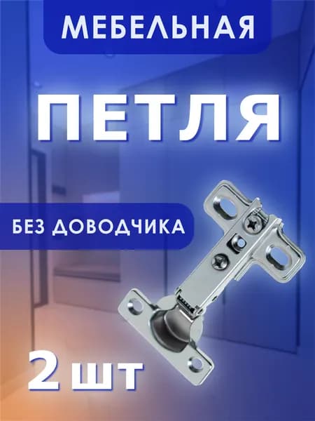 Петля мебельная накладная без доводчика 105 градусов в комплекте 2 шт. с крепежом