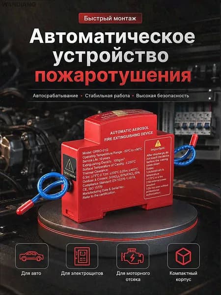 Автоматическое аэрозольное устройство пожаротушения для электрощита, термоактивируемый модуль защиты электрошкафа, распределительного шкафа и бокса, 1 шт.