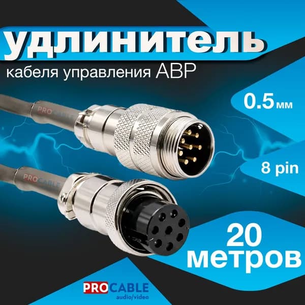 Кабель управления блока автоматики 20м (авр)/8 pin/0.5 мм/штекер-гнездо