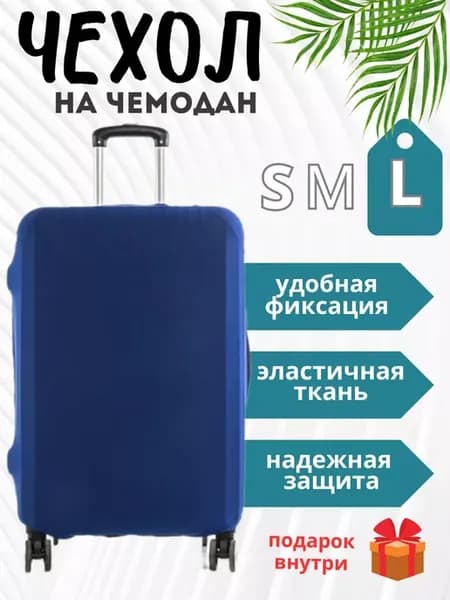 Чехол для чемодана L плотный износостойкий