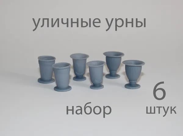 "Урны уличные" в масштабе 1:43 для диорам и макетов