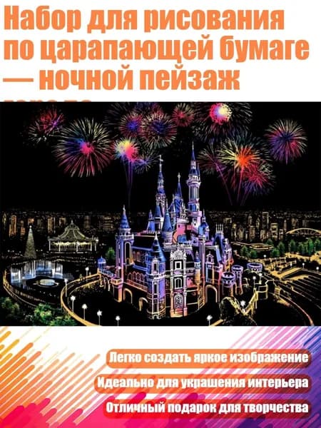 Набор для рисования по царапающей бумаге ночной пейзаж города, - Замок мечты