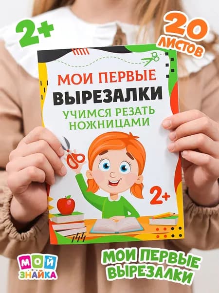 Развивающая игра, мои первые вырезалки