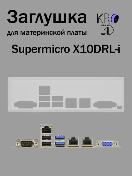 Заглушка для материнской платы Supermicro X10DRL-i белая
