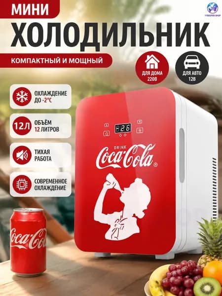 Мини-холодильник с логотипом Coca-Cola, с двухъядерным процессором и объемом 12 литров, подходящий для использования дома и в автомобиле