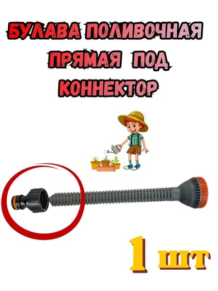 Булава прямая под коннектор 1 шт