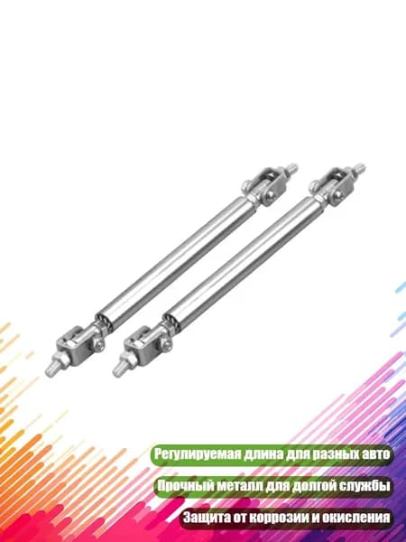 Тяги переднего сплиттера регулируемые, Серебро - 100mm