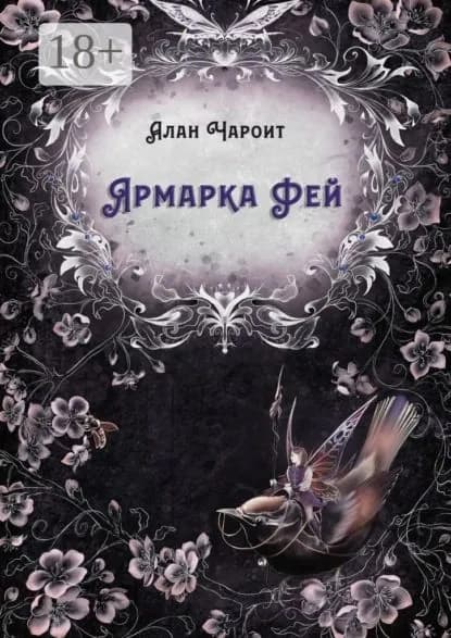 Ярмарка Фей | Чароит Алан | Электронная книга
