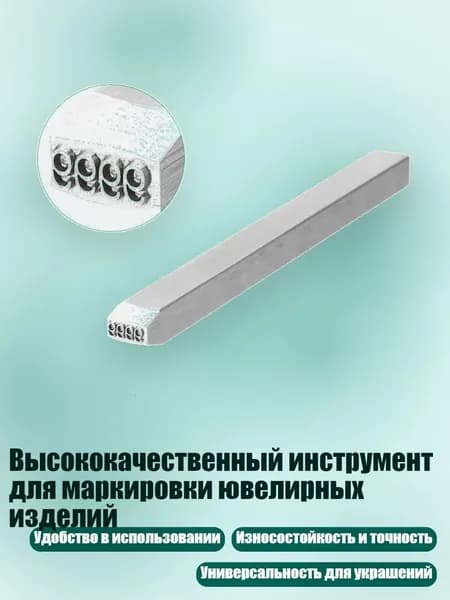 Высококачественный инструмент для маркировки ювелирных изделий, - 9999
