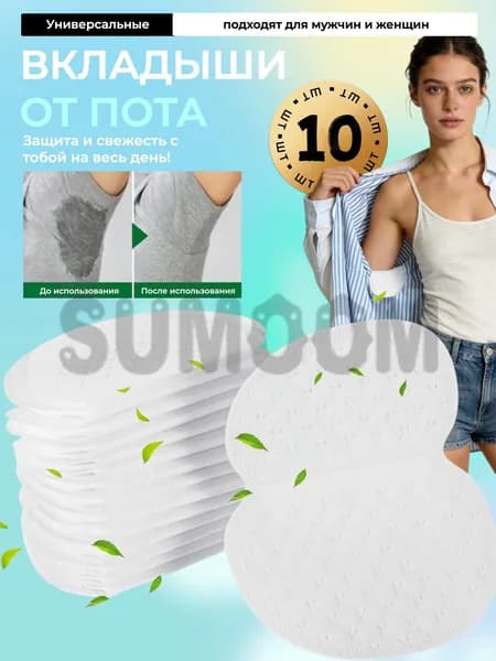Вкладыши от пота, 10 шт.