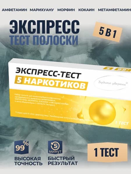 Экспресс тест на наркотики 5 видов выявление в моче, на амфетамин, марихуану, кокаин, метамфетамин.