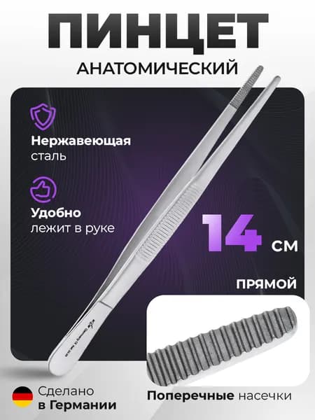 Пинцет анатомический, 14,0 см 22-20* HLW