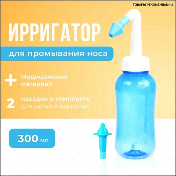 Устройство ирригатор с 2 насадками для промывания полости носа для малышей,детей и взрослых