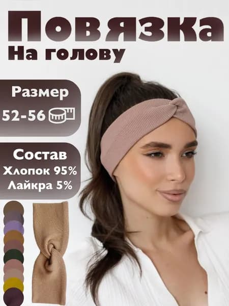 Повязка на голову 1 шт.
