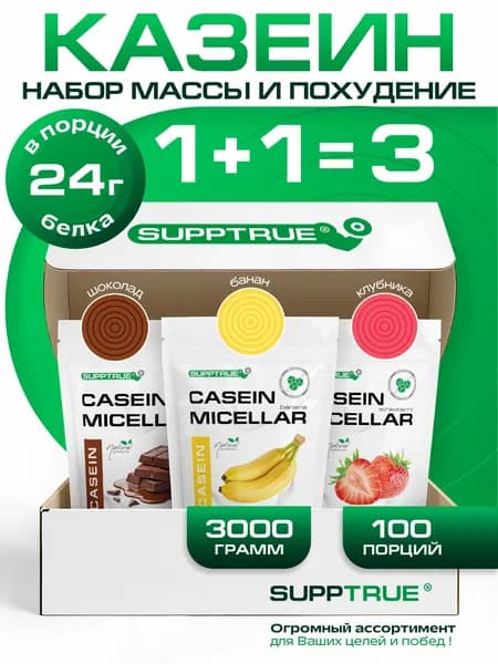 Казеиновый протеин Supptrue, казеин набор вкусов банан шоколад клубника /3000 г