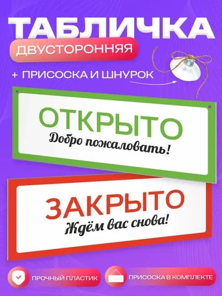 Табличка, Открыто Закрыто
