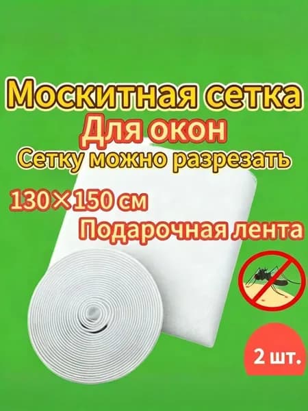 Сетка антимоскитная