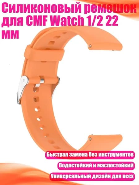 Силиконовый ремешок для CMF Watch 1/2 22 мм, Оранжевый