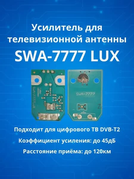 TV усилитель, плата усиления ТВ сигнала антенны SWA-7777