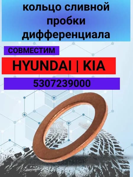 Кольцо сливной пробки Hyundai-KIA дифференциала 5307239000 1шт