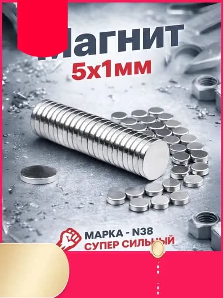 Магнит 5х1 мм, диск,комплект 30 шт.