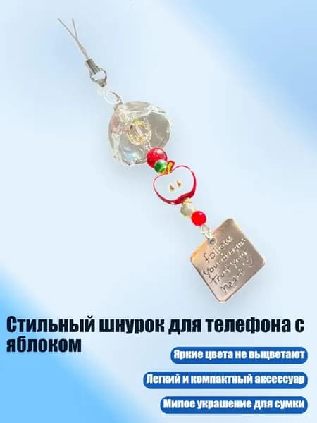 Стильный шнурок для телефона с яблоком