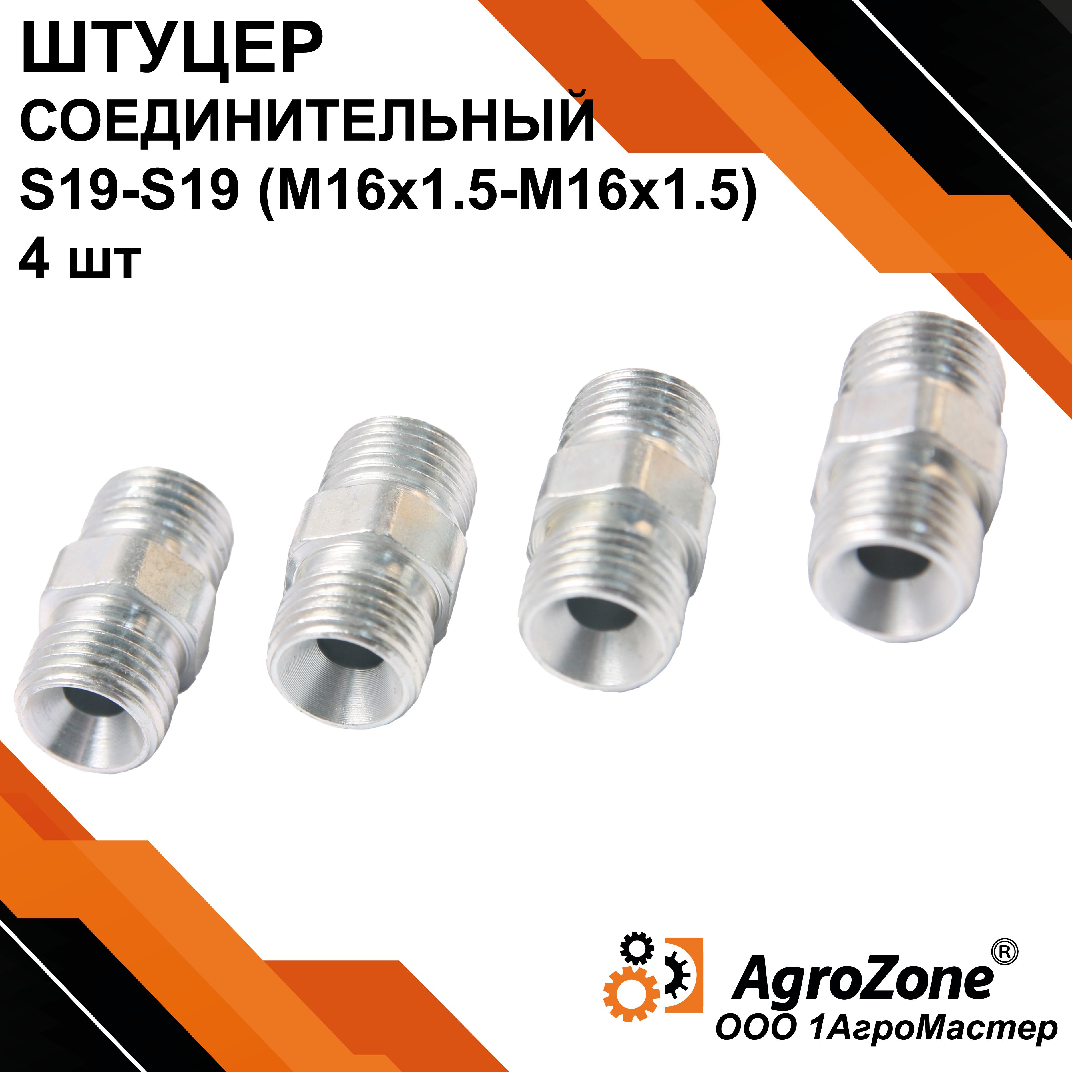 Штуцер гидравлический S19-S19 (М16х1.5-М16х1.5) гр.S17 4шт